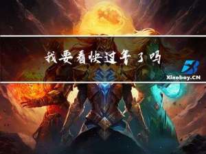 我要看快过年了吗