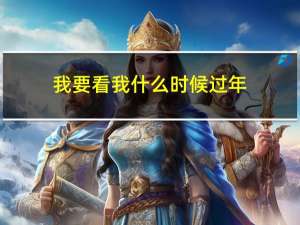我要看我什么时候过年