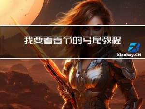 我要看春节的马尾教程