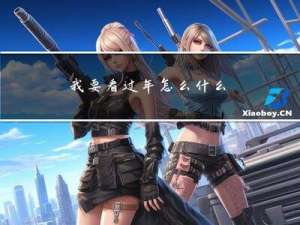 我要看过年怎么什么