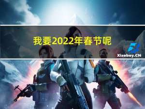 我要2022年春节呢