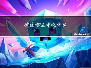 我说你过年吃什么