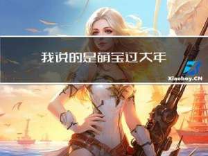 我说的是萌宝过大年