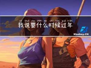 我说要什么时候过年