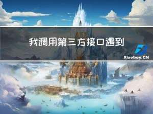 我调用第三方接口遇到的13大坑