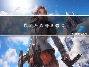 我过年在哪里作文