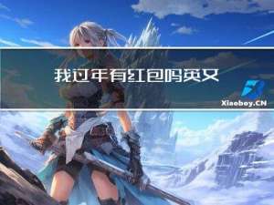 我过年有红包吗英文