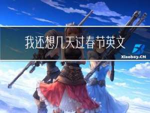 我还想几天过春节英文