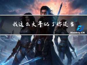 我这么大年纪了你还当我傻