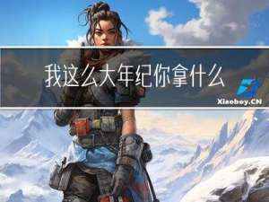 我这么大年纪你拿什么追我