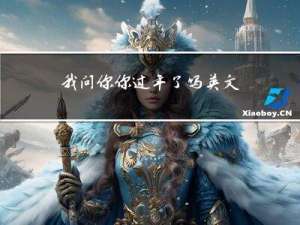 我问你你过年了吗英文