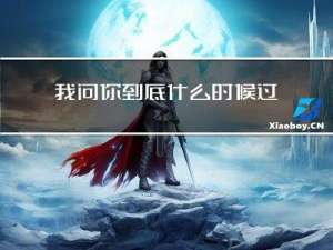 我问你到底什么时候过年