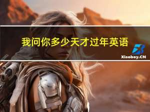 我问你多少天才过年英语