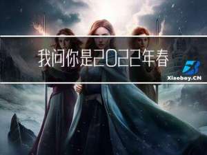 我问你是2022年春节