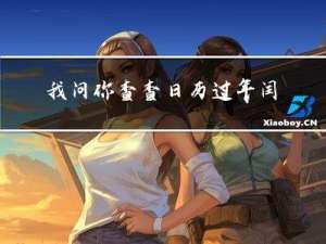 我问你查查日历过年闰几年