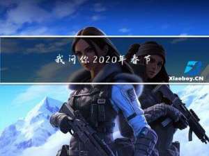 我问你2020年春节几号