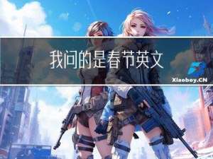 我问的是春节英文