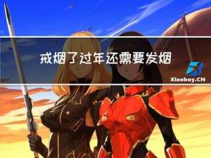 戒烟了过年还需要发烟吗