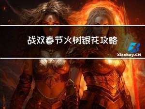 战双春节火树银花攻略