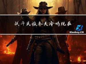 战斗民族冬天冷吗现在