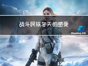战斗民族冬天的感受