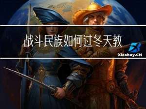 战斗民族如何过冬天教案