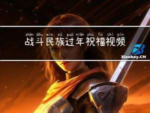 战斗民族过年祝福视频教程