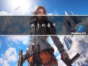 战斗的春节
