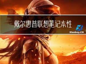 戴尔惠普联想笔记本性价比（戴尔和联想笔记本性价比）