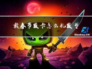 戴春节发卡怎么扎发型