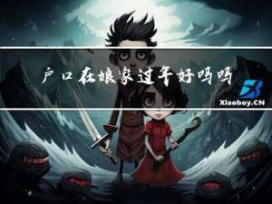 户口在娘家过年好吗吗