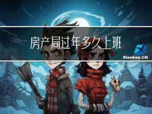 房产局过年多久上班