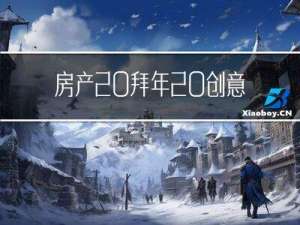 房产 拜年 创意 口号
