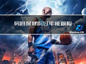 房县保健院过年能做检查吗