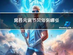 房县元宵节风俗有哪些