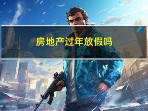 房地产过年放假吗