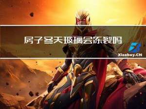 房子冬天玻璃会冻裂吗