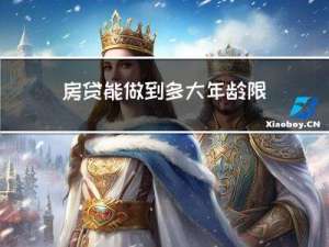 房贷能做到多大年龄限制