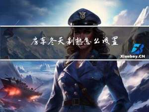 房车冬天制热怎么设置的