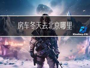 房车冬天去北京哪里