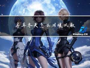 房车冬天怎么用暖风取暖