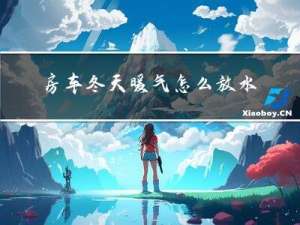 房车冬天暖气怎么放水