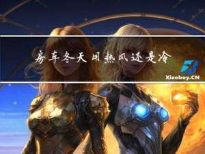 房车冬天用热风还是冷风