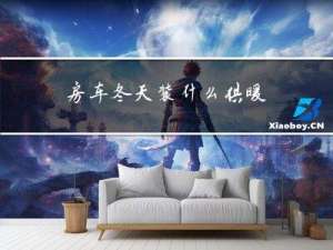 房车冬天装什么供暖