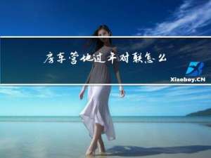 房车营地过年对联怎么贴