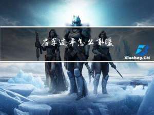 房车过年怎么取暖