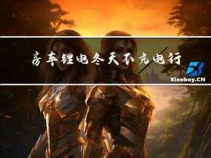 房车锂电冬天不充电行吗