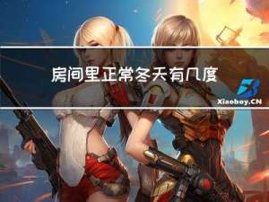 房间里正常冬天有几度