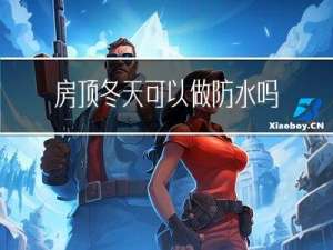 房顶冬天可以做防水吗