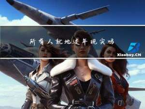 所有人就地过年现实吗